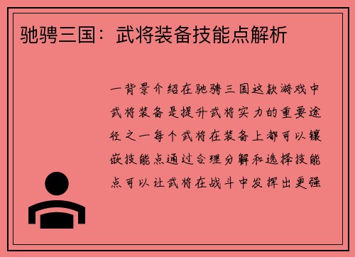 驰骋三国：武将装备技能点解析