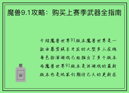 魔兽9.1攻略：购买上赛季武器全指南