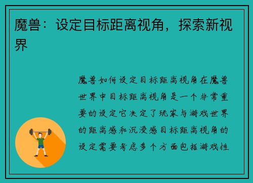 魔兽：设定目标距离视角，探索新视界