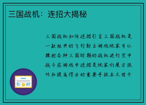 三国战机：连招大揭秘