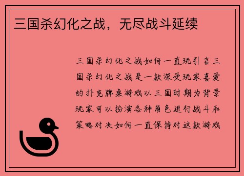 三国杀幻化之战，无尽战斗延续