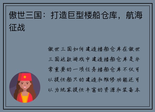 傲世三国：打造巨型楼船仓库，航海征战